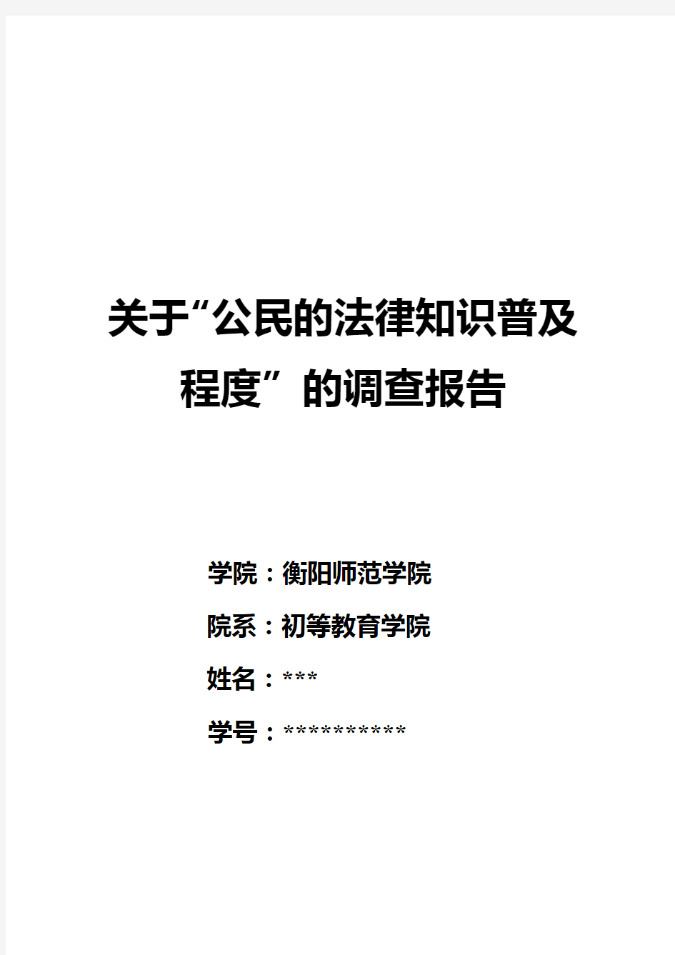 关于公民的法律普及程度的社会调查报告