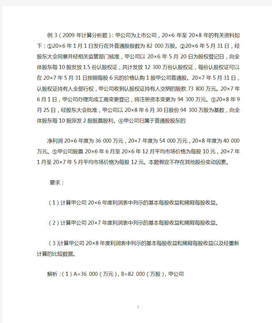 稀释每股收益的计算例题与讲解