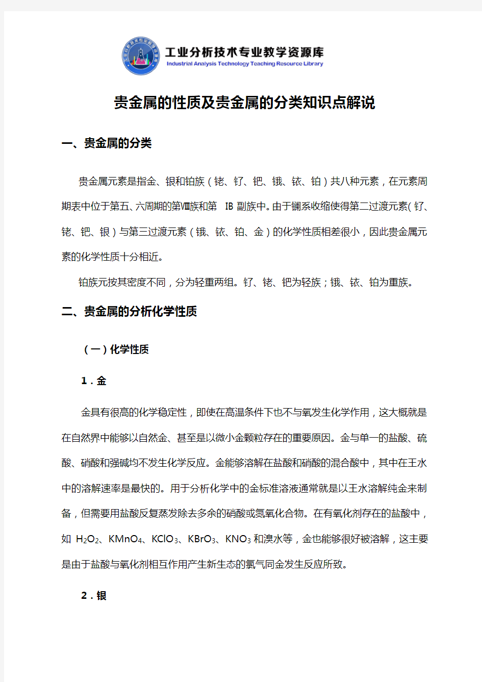 贵金属的性质及贵金属的分类知识点解说.