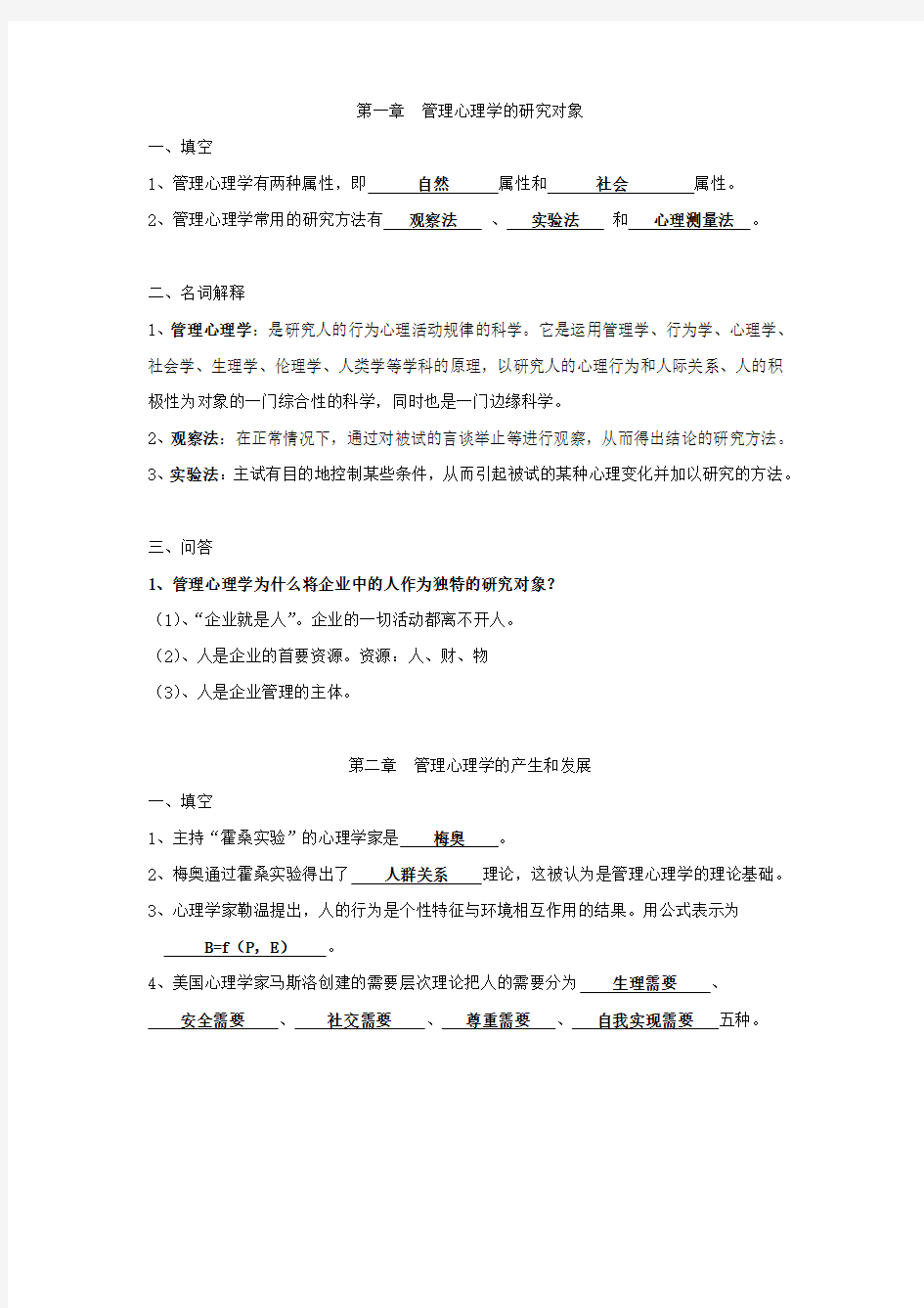 第一章  管理心理学的研究对象