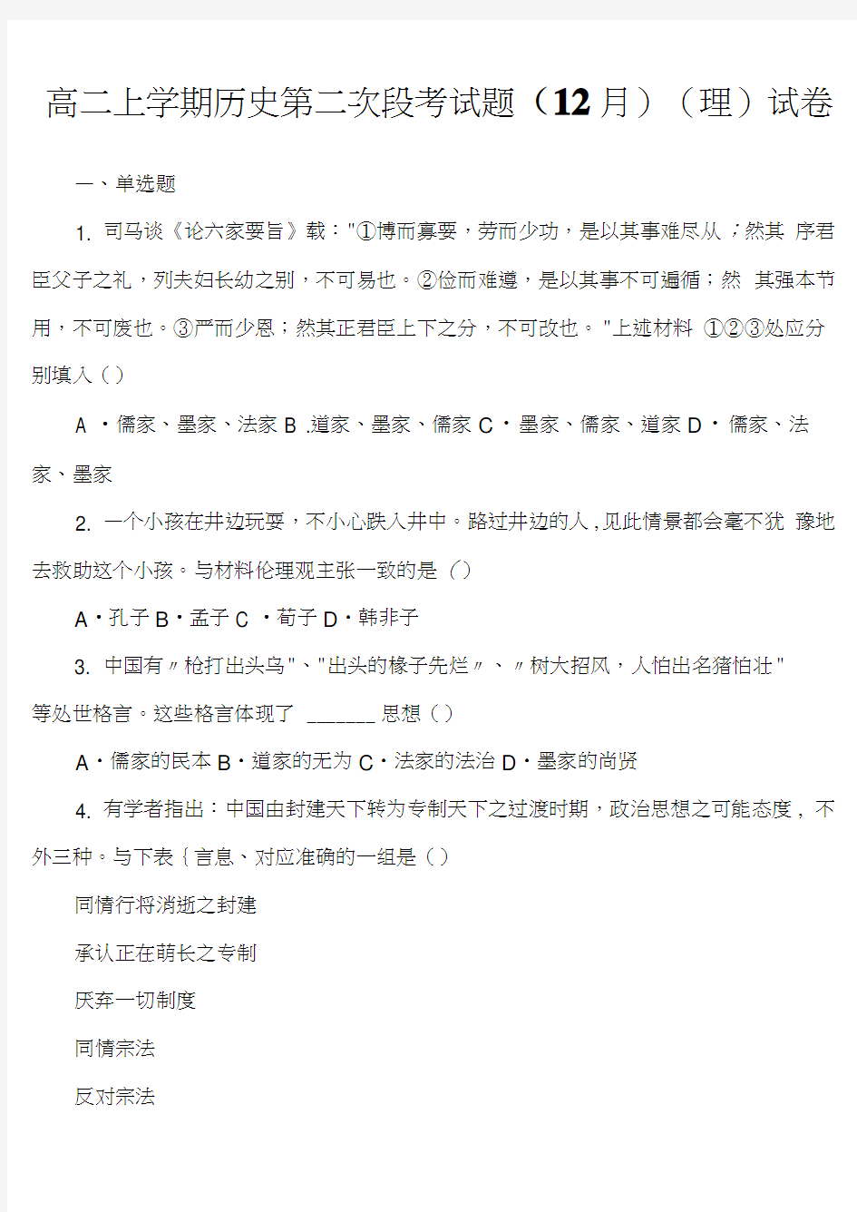 高二上学期历史第二次段考试题(12月)(理)试卷真题