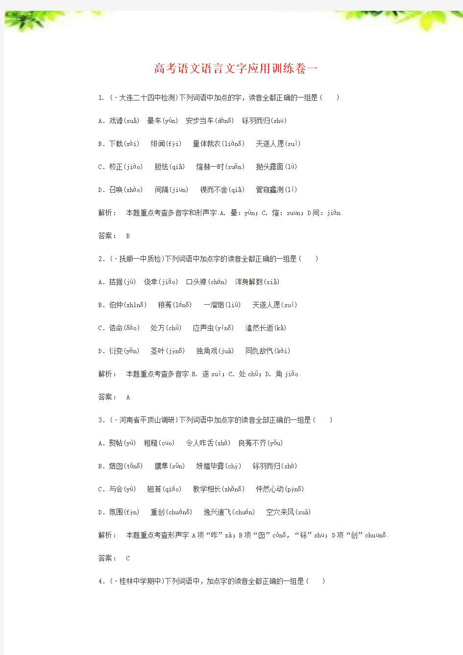 考试必备-2018高考语文语言文字应用训练卷12份合集