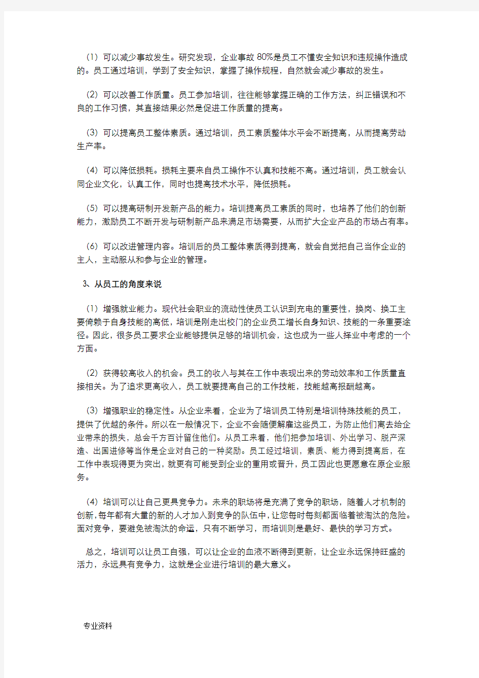 企业培训的目的和意义