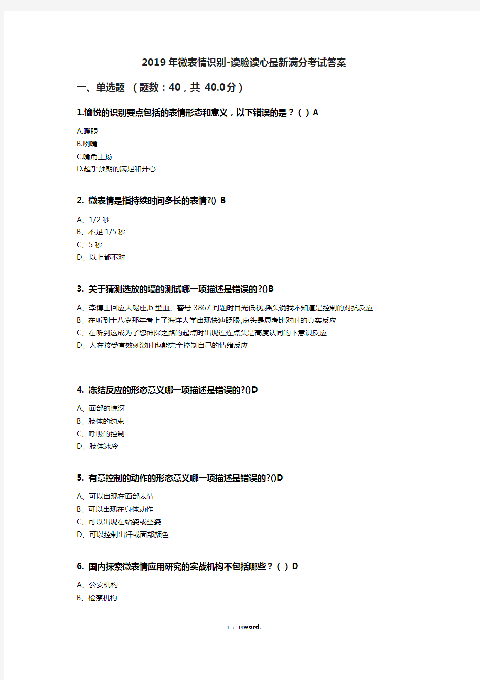 2019年微表情识别-读脸读心最新考试答案#(精选.)