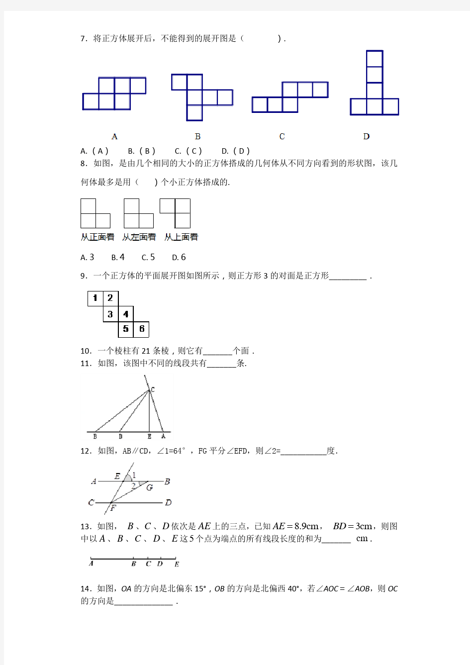 人教版七年级上册数学几何图形初步专项练习含答案