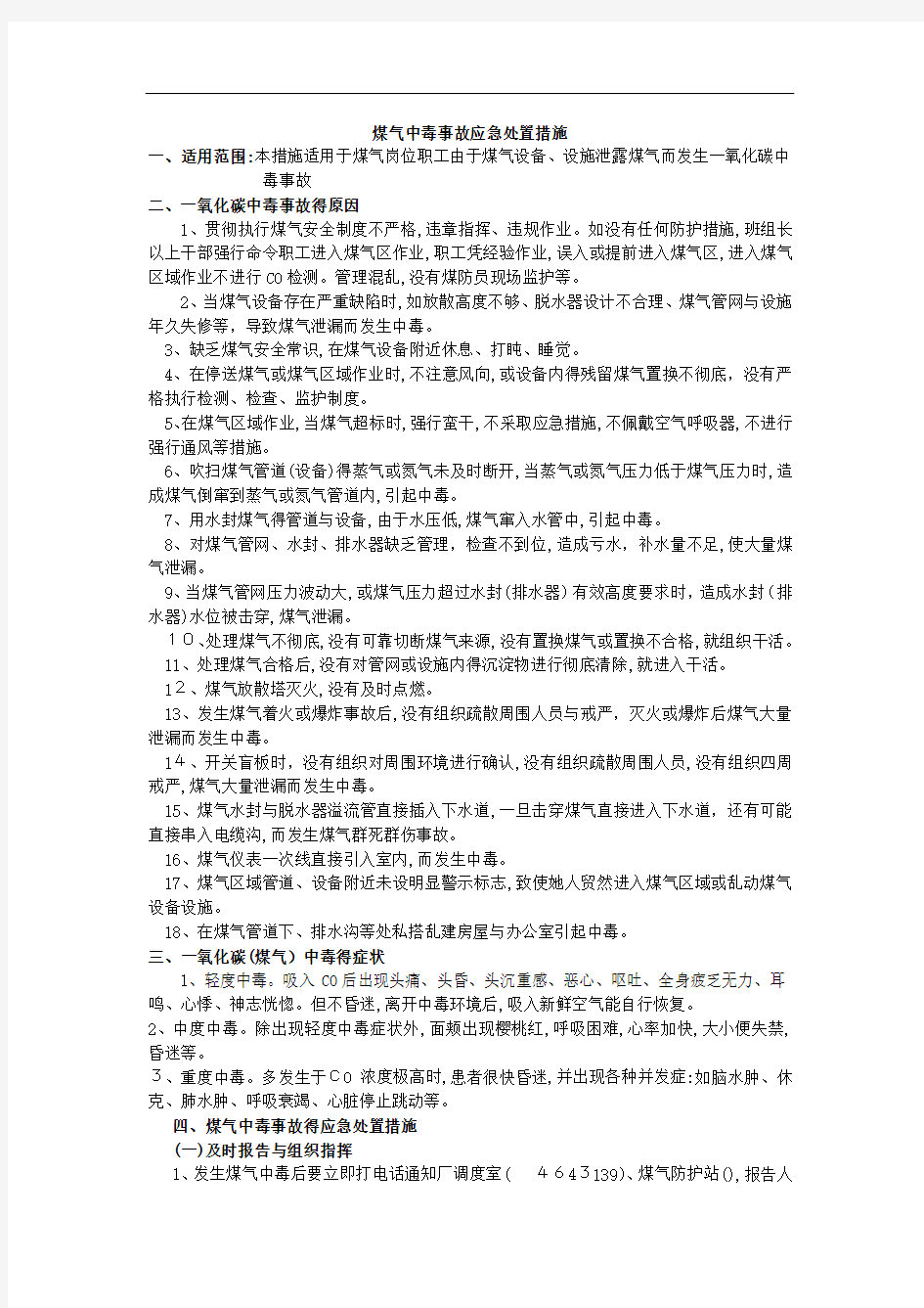 12种事故应急处置措施