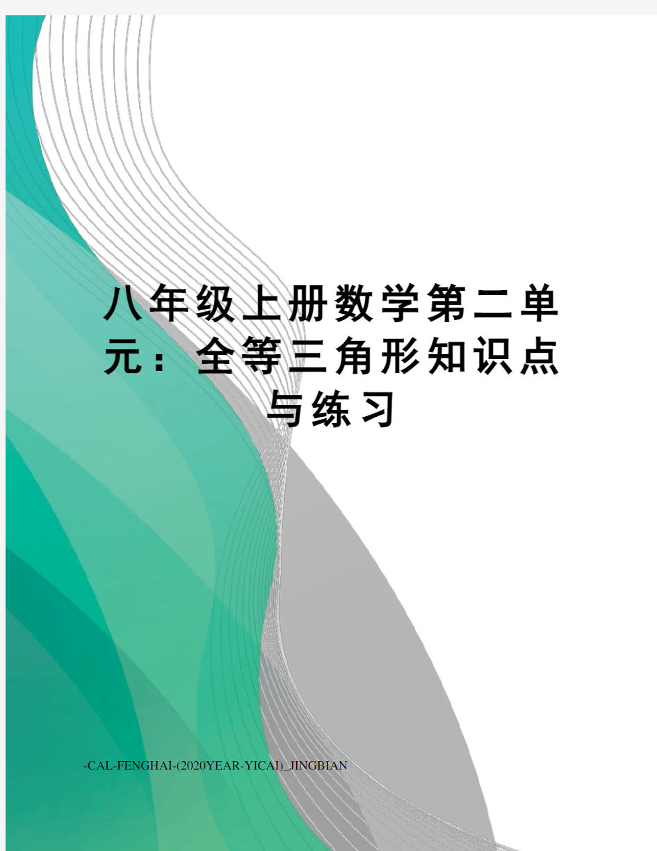 八年级上册数学第二单元：全等三角形知识点与练习