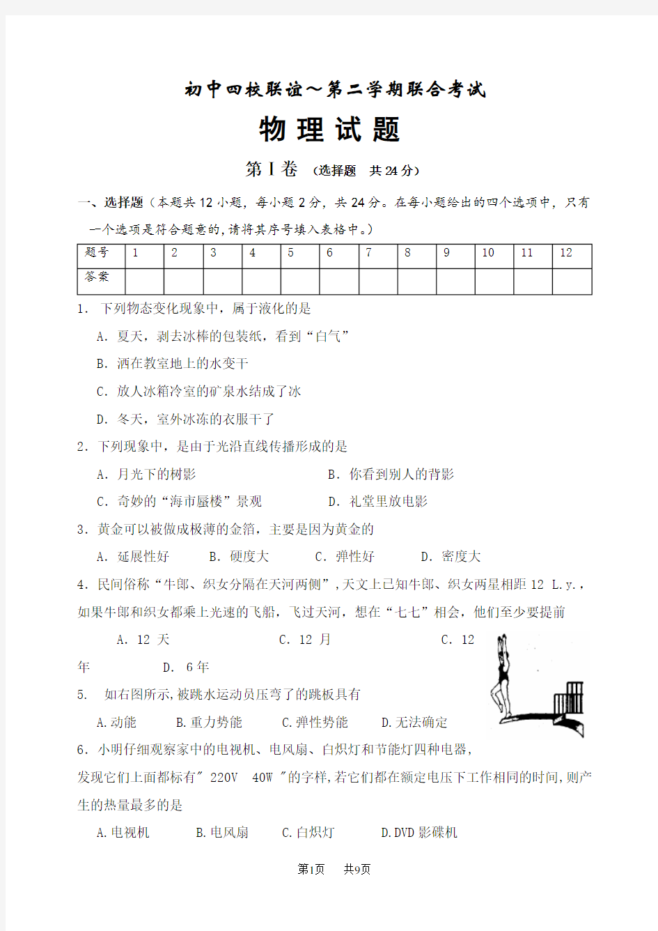 九年级物理下学期联考模拟试题