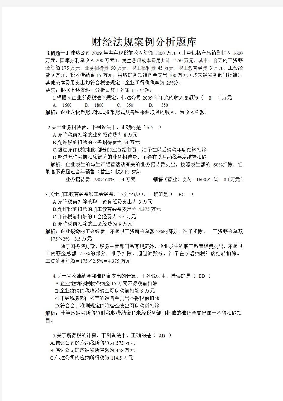 财经法规案例分析题库