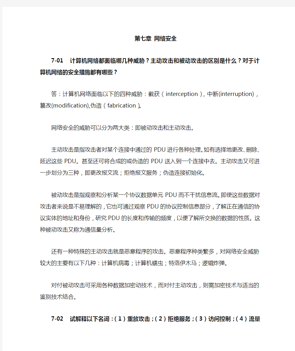 谢希仁计算机网络第五版(第7章)课后习题答案