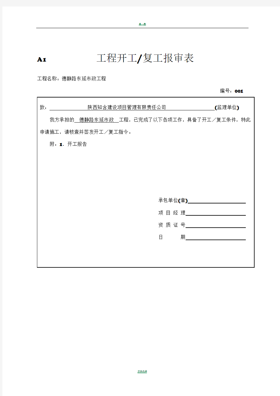  工程开工复工报审表