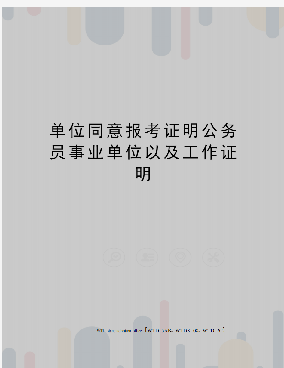 单位同意报考证明公务员事业单位以及工作证明