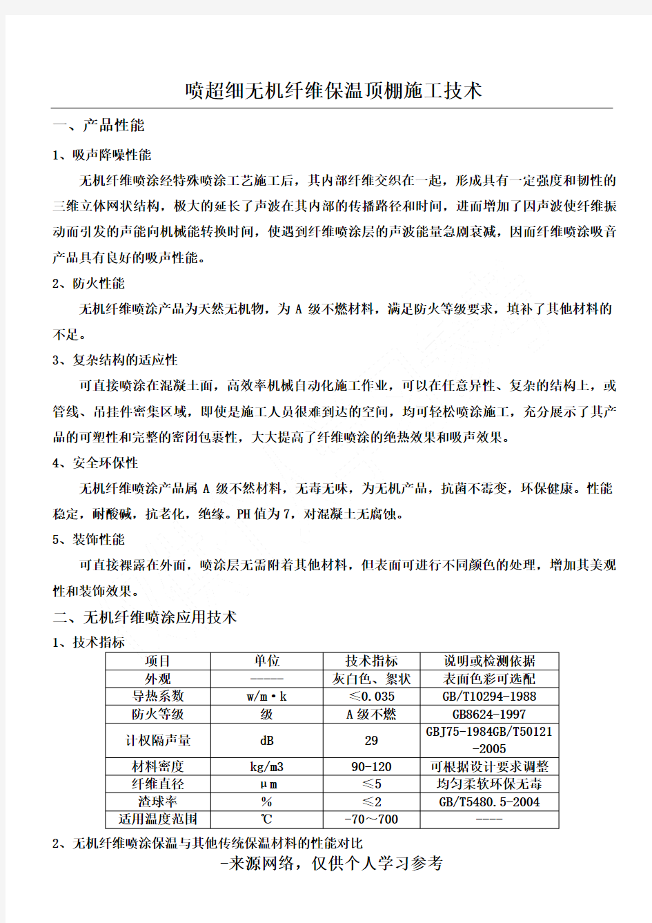 无机纤维喷涂保温施工技术(已整理)