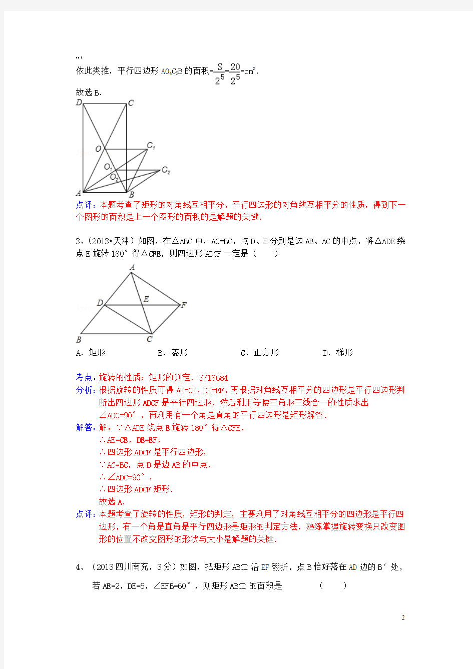 (全国120套)2013年中考数学试卷分类汇编 四边形(矩形)