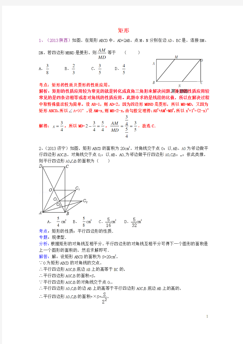 (全国120套)2013年中考数学试卷分类汇编 四边形(矩形)