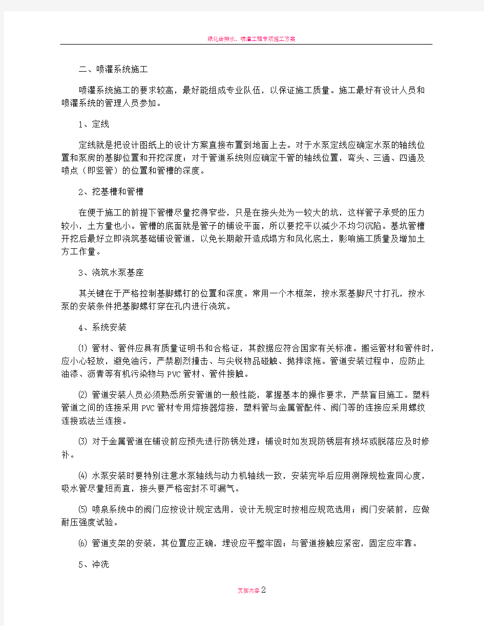 绿化给排水及喷灌施工方案