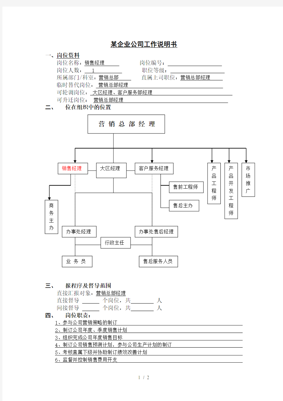 工作说明书-销售经理