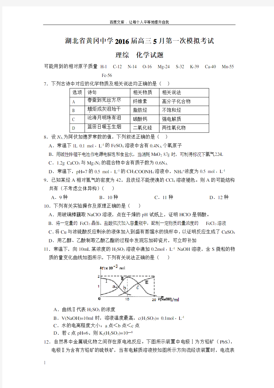 湖北省2016届高三5月第一次模拟考试理综化学试题Word版含答案