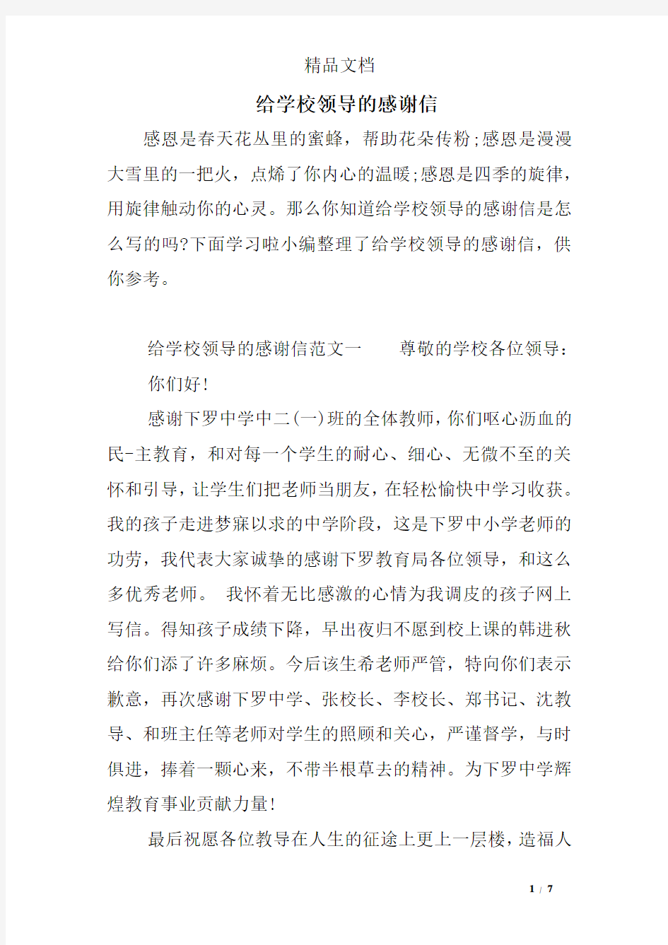 给学校领导的感谢信