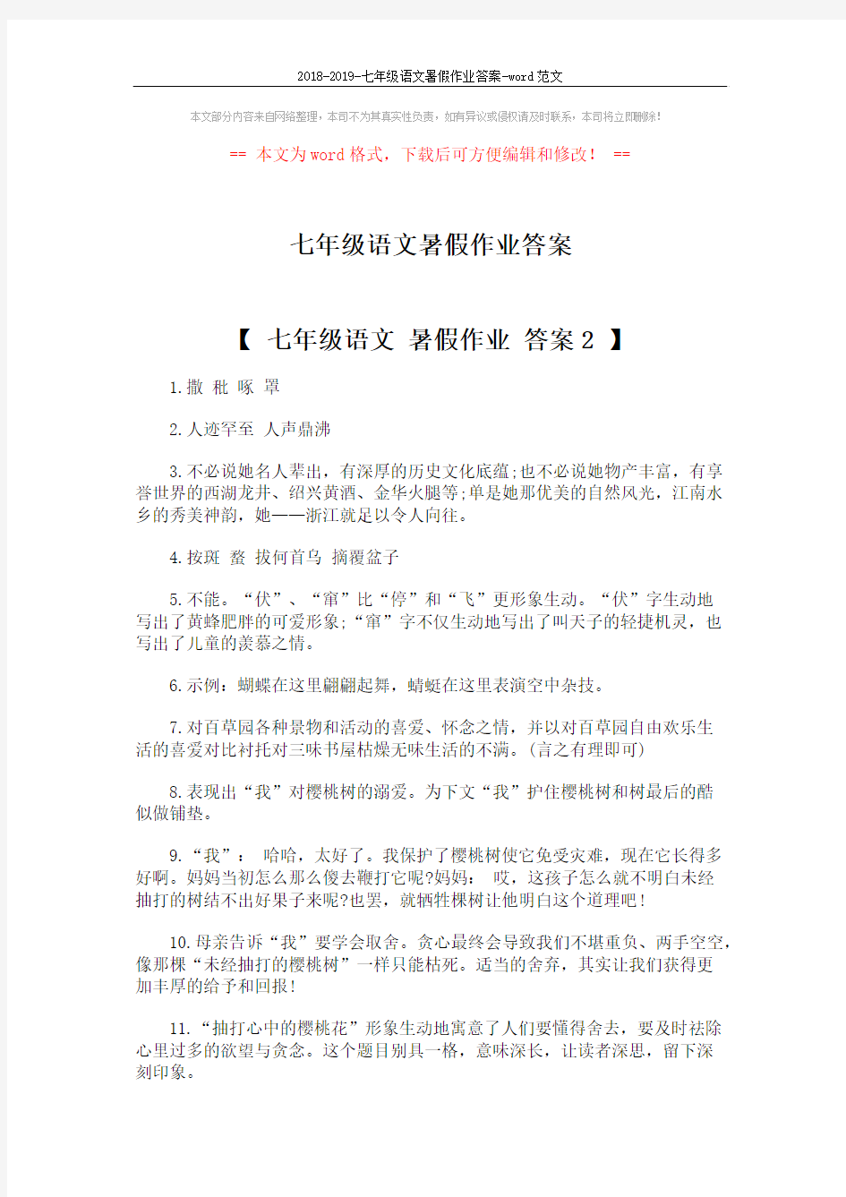 2018-2019-七年级语文暑假作业答案-word范文 (2页)