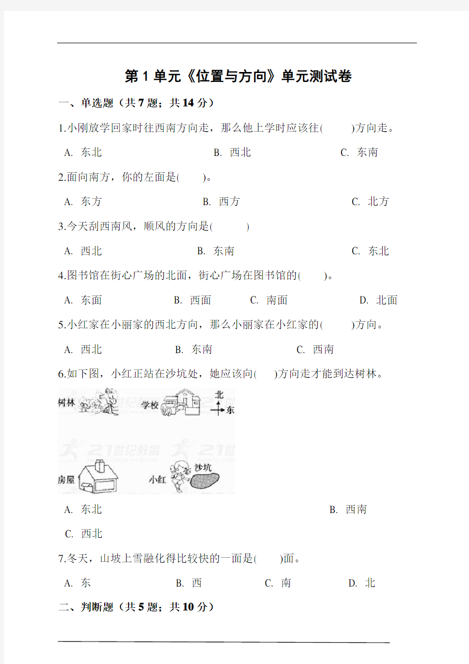 人教版三年级数学下册第1单元《位置与方向》单元测试卷(含答案解析)