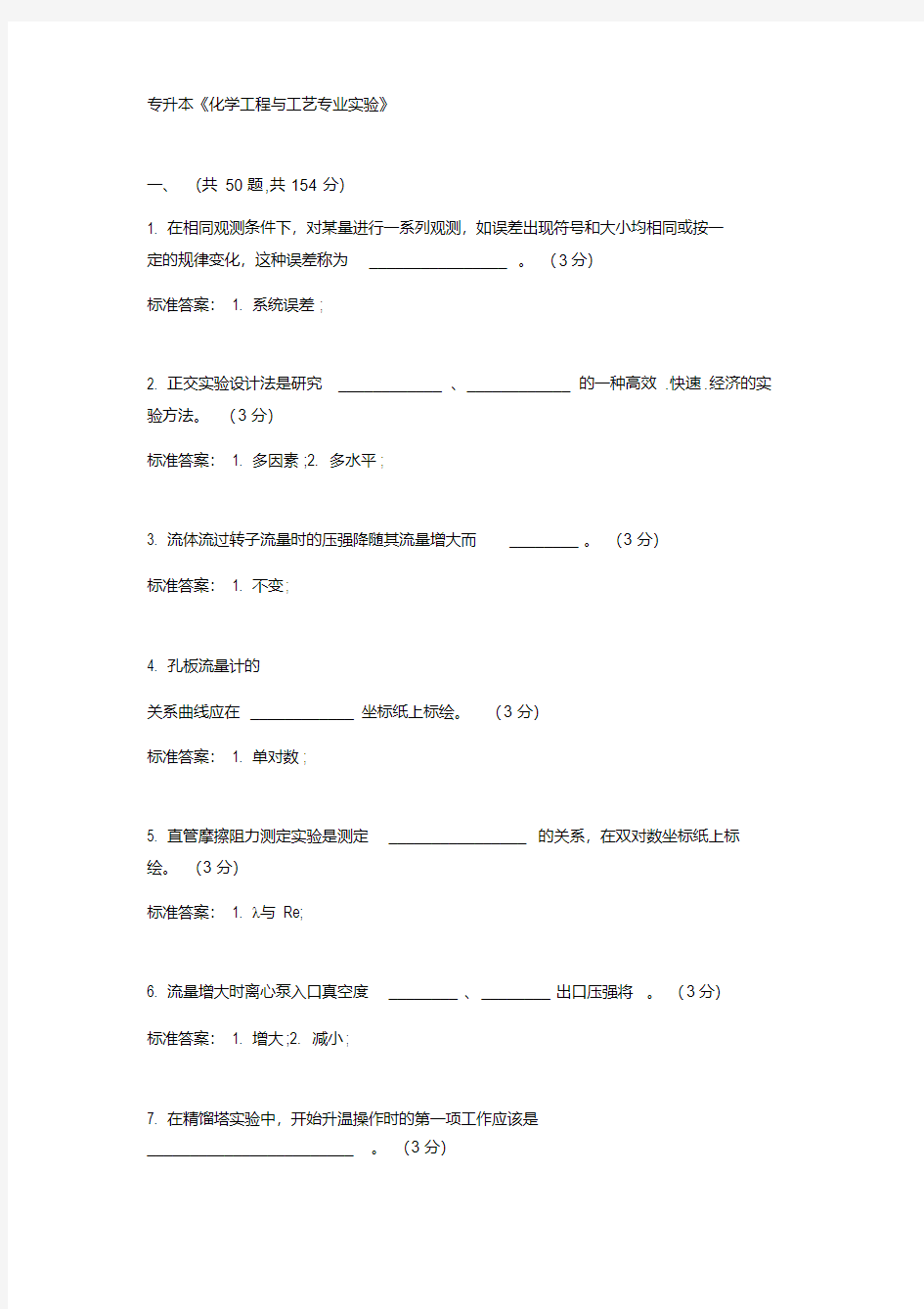 专升本化学工程与工艺专业实验_试卷_答案