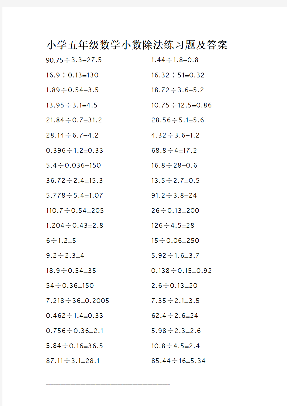 小学五年级数学小数除法练习题及答案