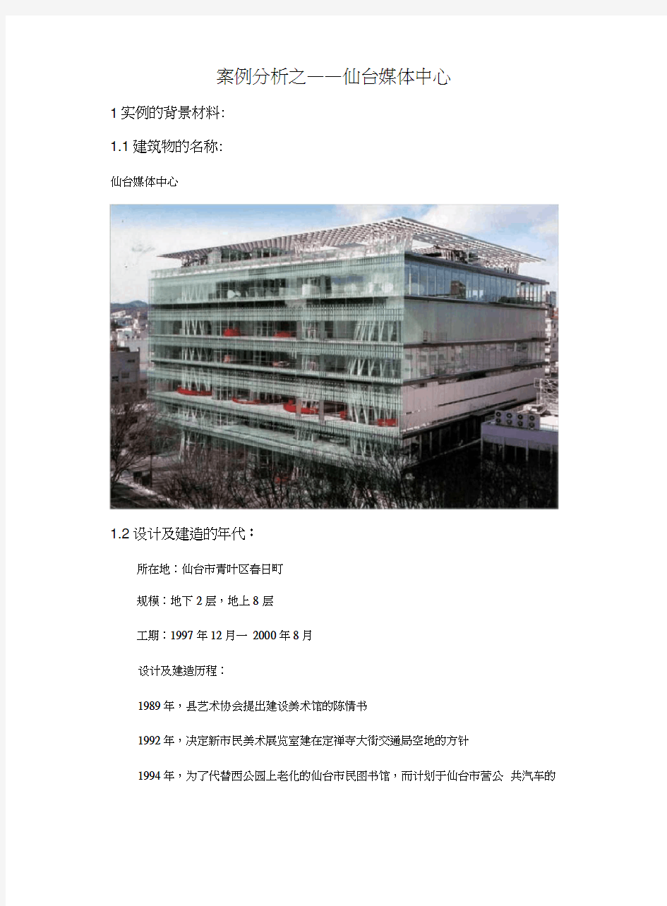 仙台媒体中心案例分析教案资料