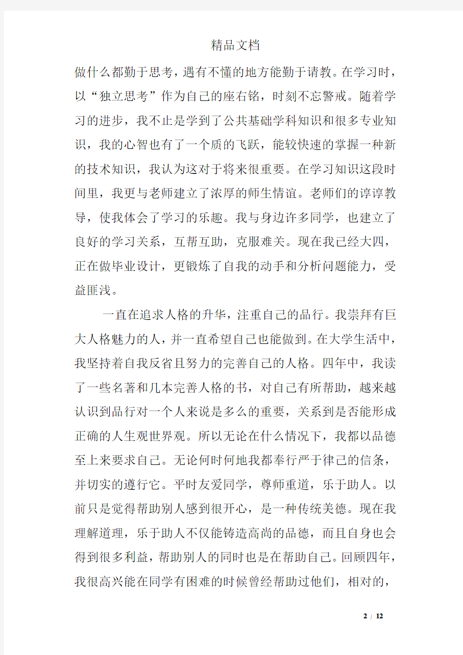 大学生反思总结