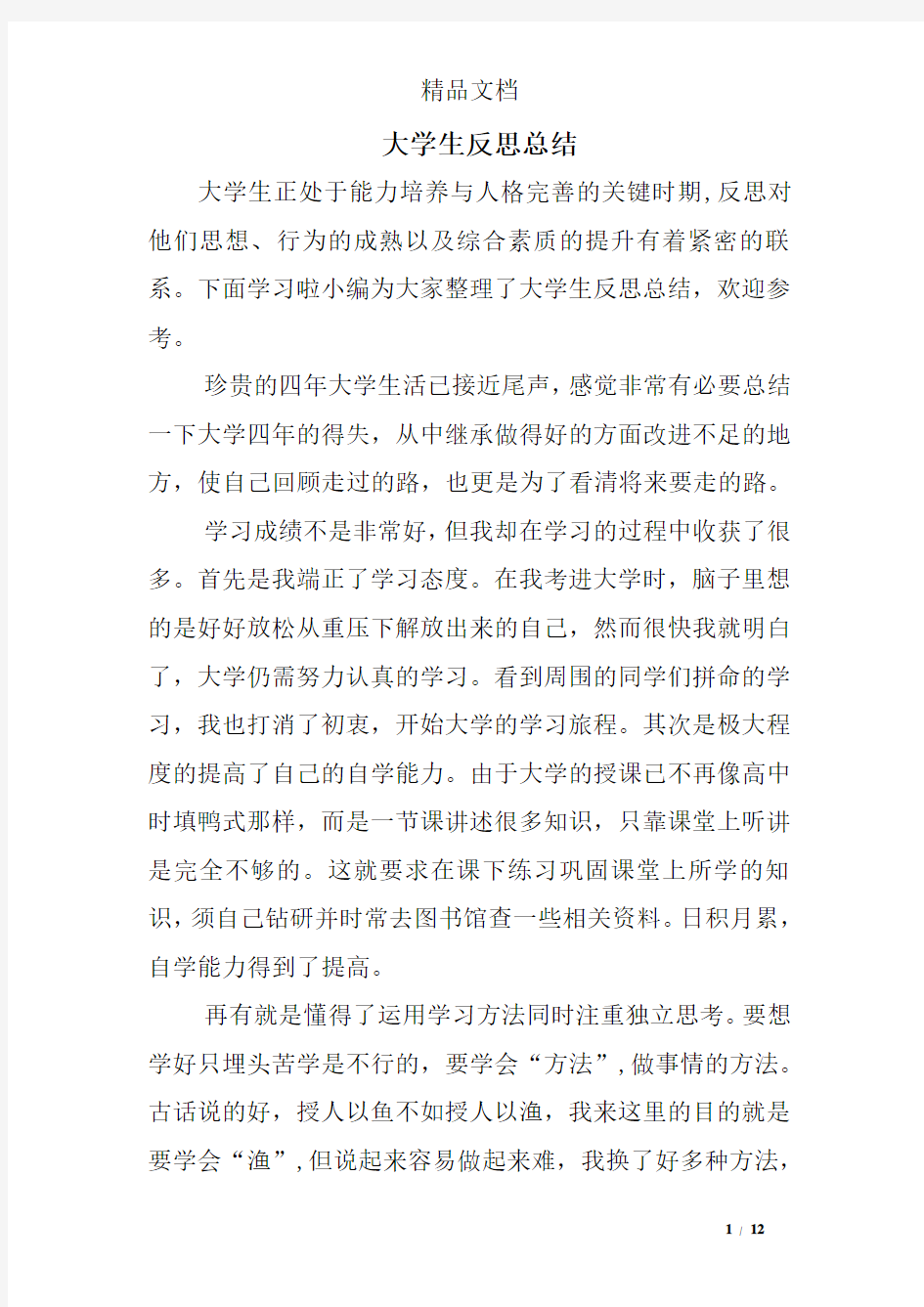 大学生反思总结