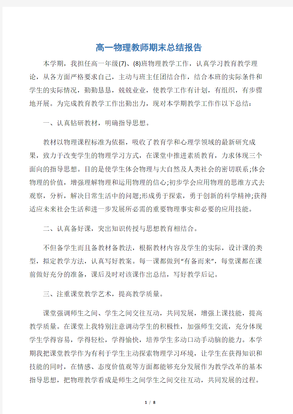 【教师工作总结】高一物理教师期末总结报告