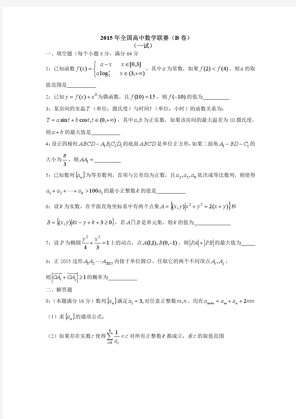 2015年全国高中数学联赛_B卷word版_