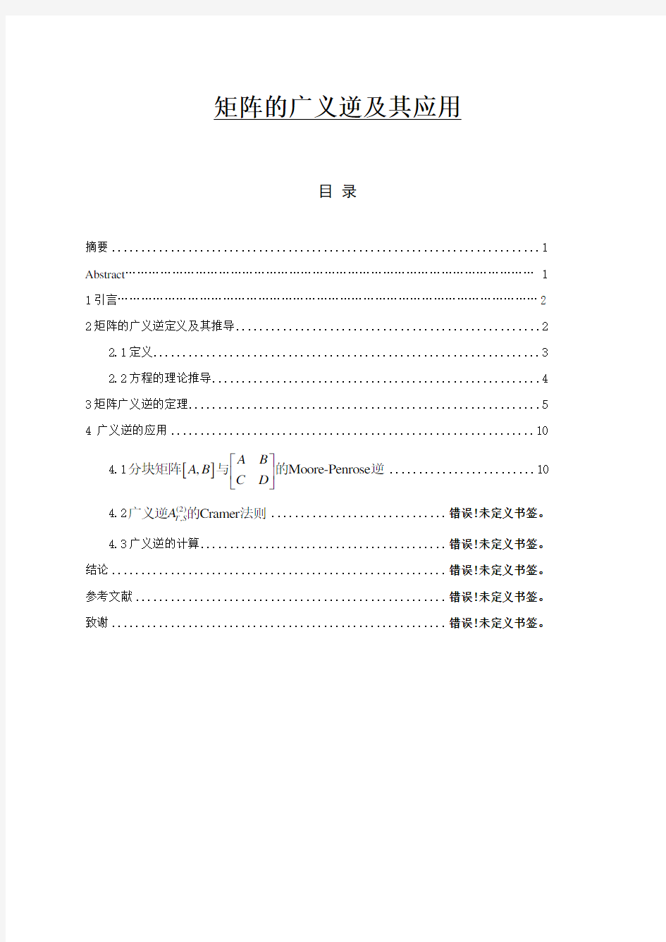 矩阵的广义逆及其应用  数学