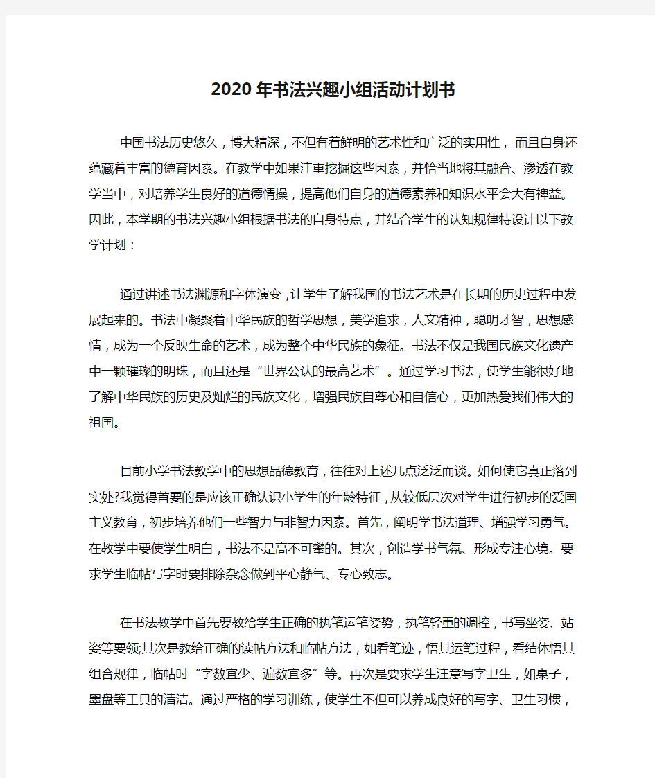 2020年书法兴趣小组活动计划书