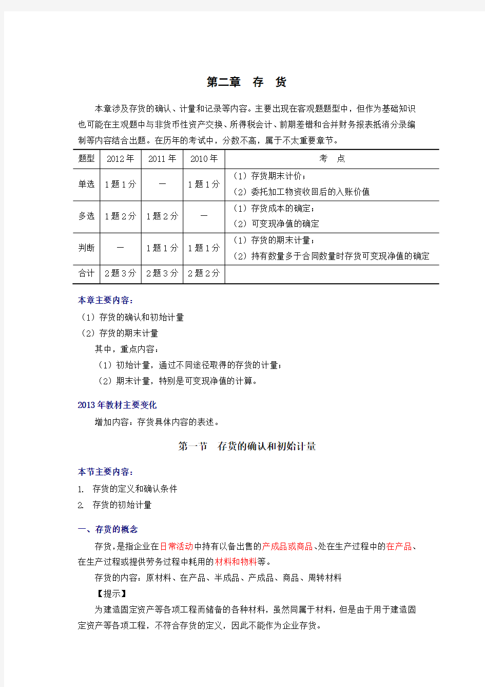 中级会计职称-中级会计实务-讲义02存货-WWord文档