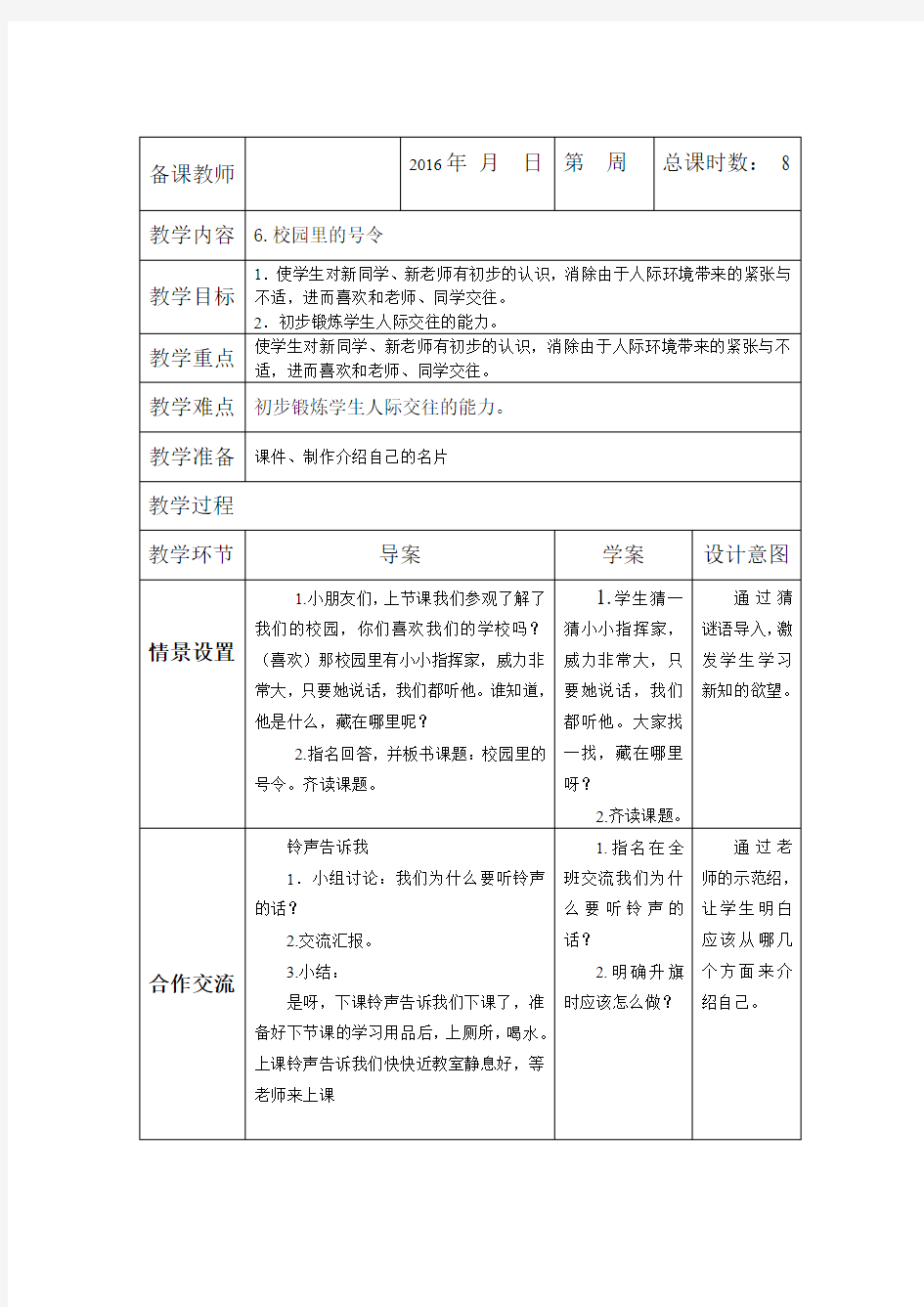 最新审定人教版一年级道德与法治上册6 校园里的号令 教案 表格式市级公开课教案