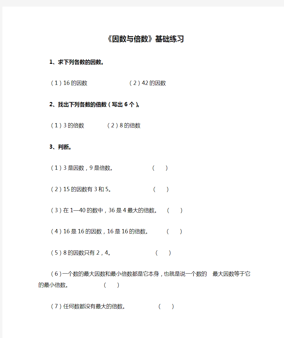 青岛版数学五年级上册第六单元《因数与倍数》基础练习1