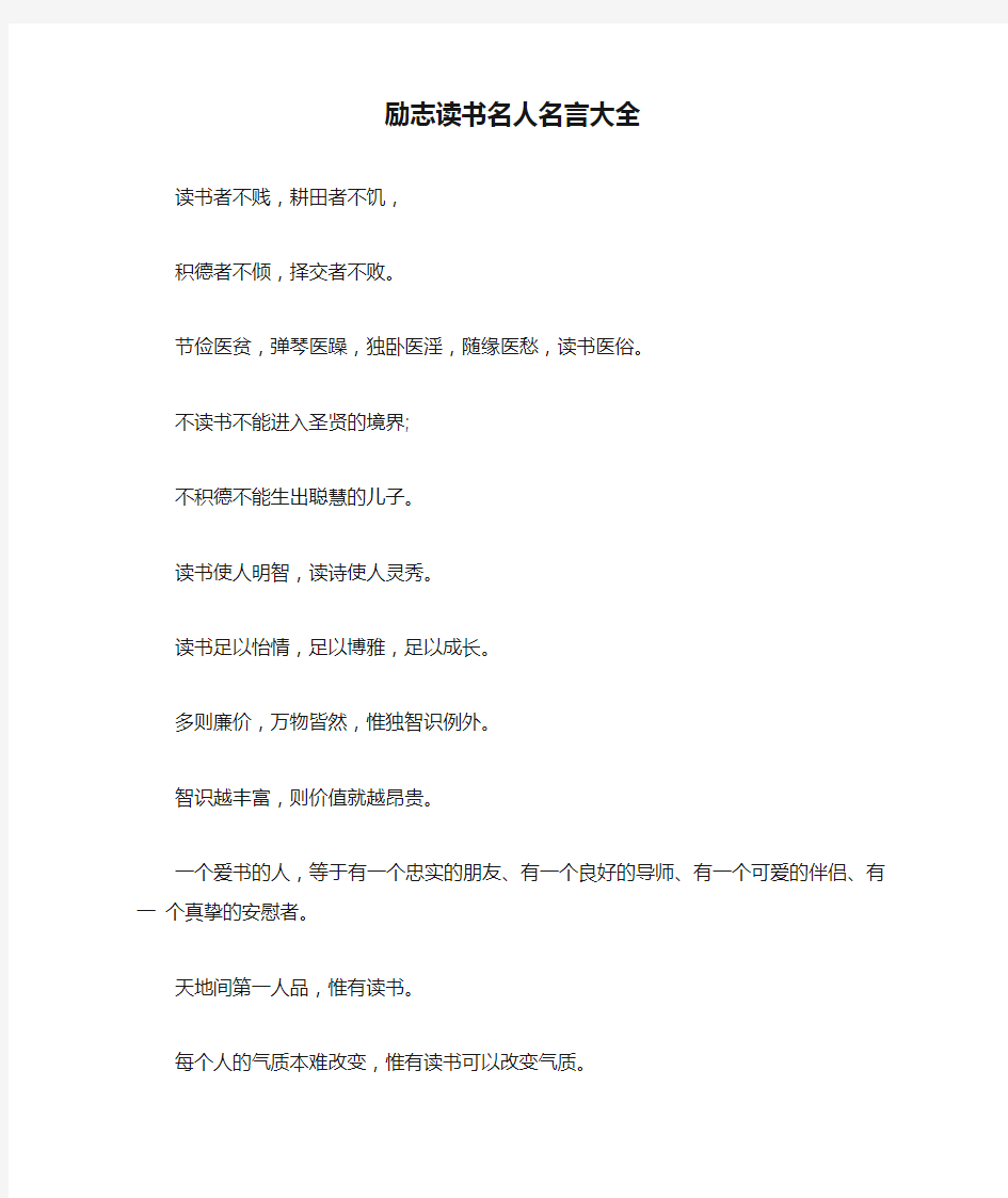 励志读书名人名言大全