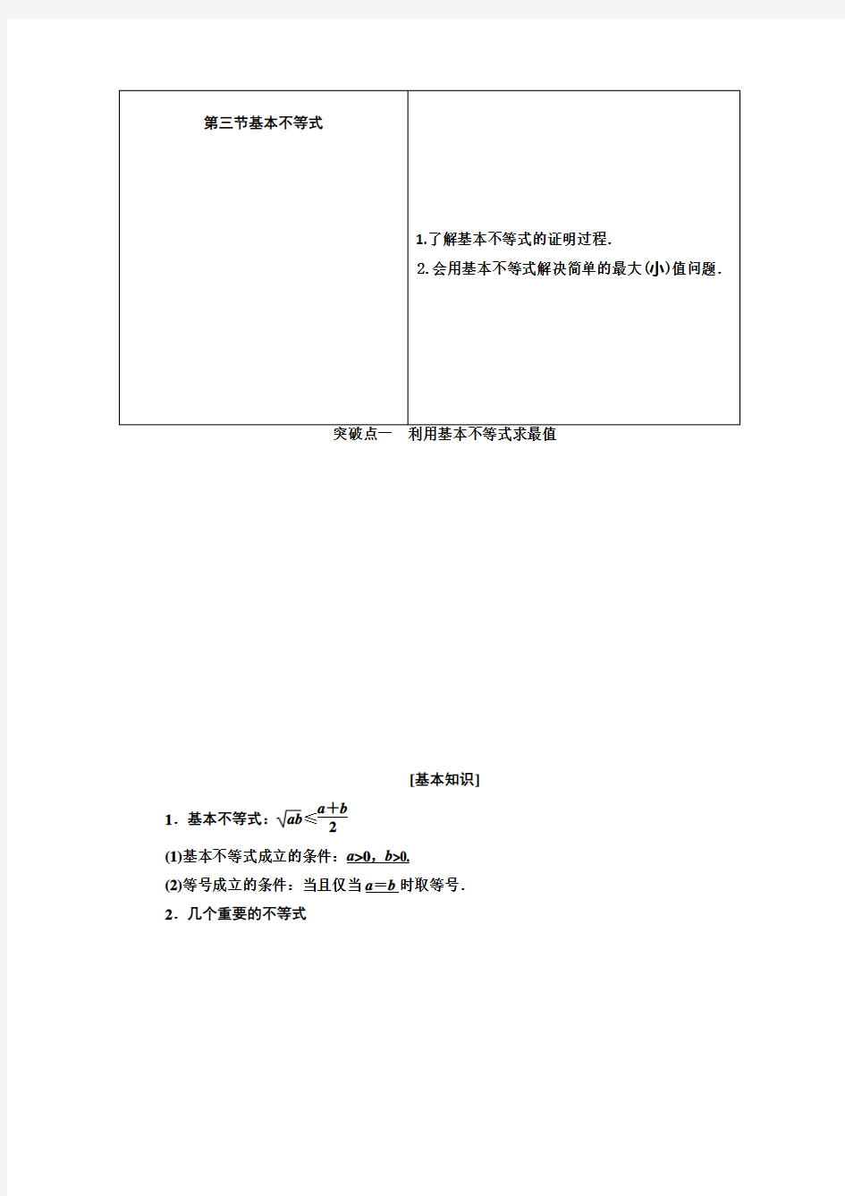 第七章  第三节   基本不等式