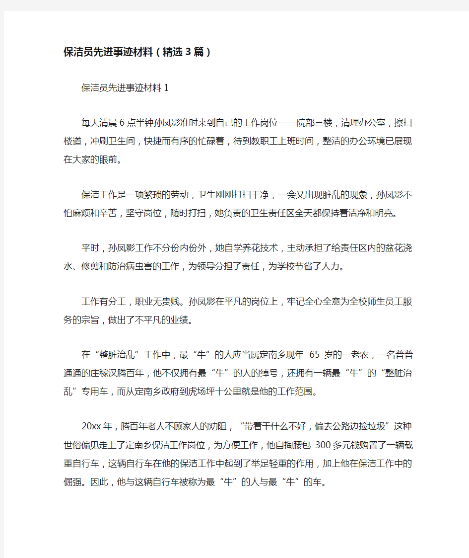 保洁员先进事迹材料(精选3篇)