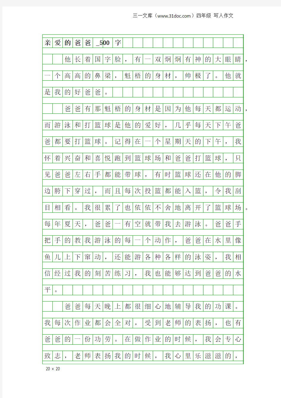 四年级写人作文：亲爱的爸爸_500字