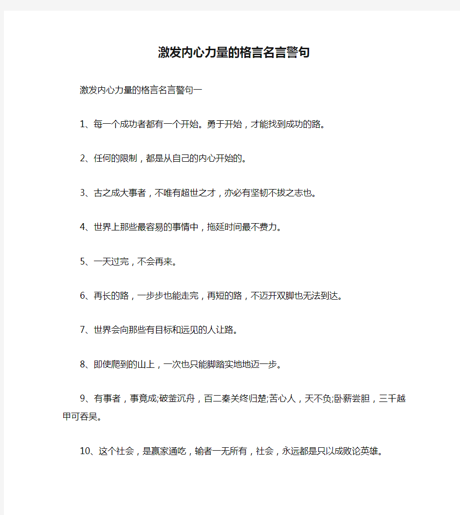 激发内心力量的格言名言警句