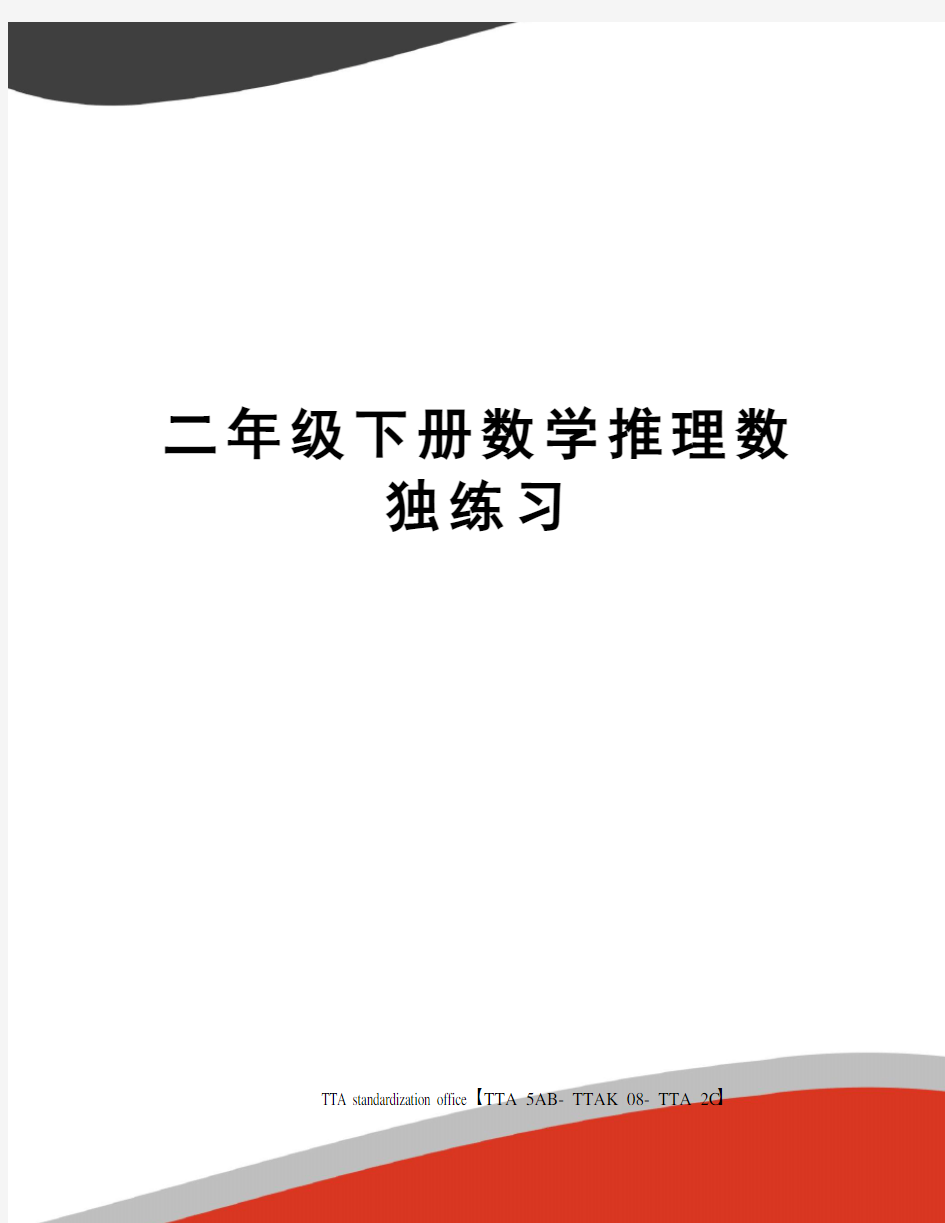 二年级下册数学推理数独练习