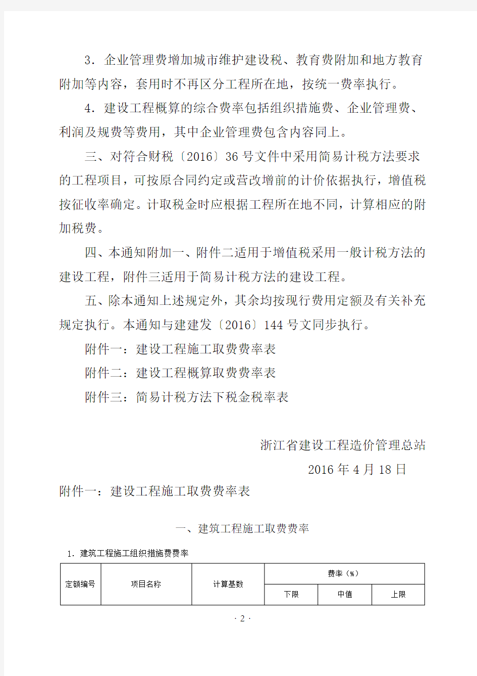 关于发布营改增后浙江省建设工程施工取费费率的通知