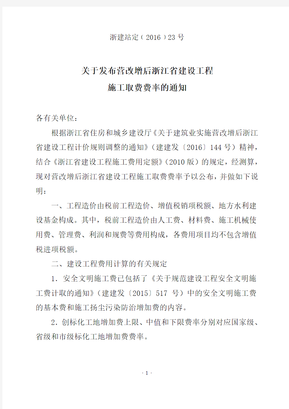 关于发布营改增后浙江省建设工程施工取费费率的通知