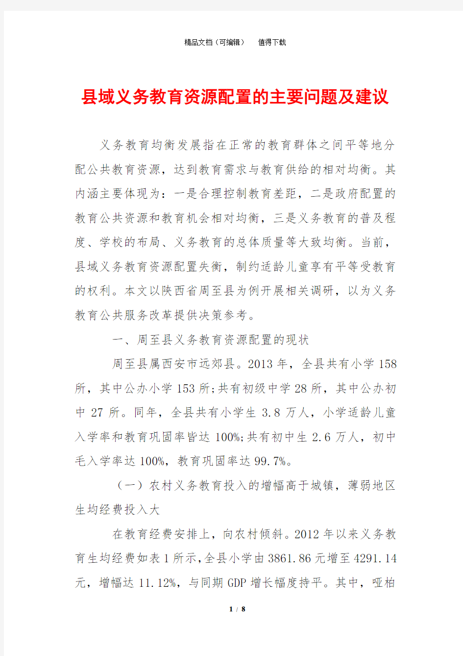 县域义务教育资源配置的主要问题及建议