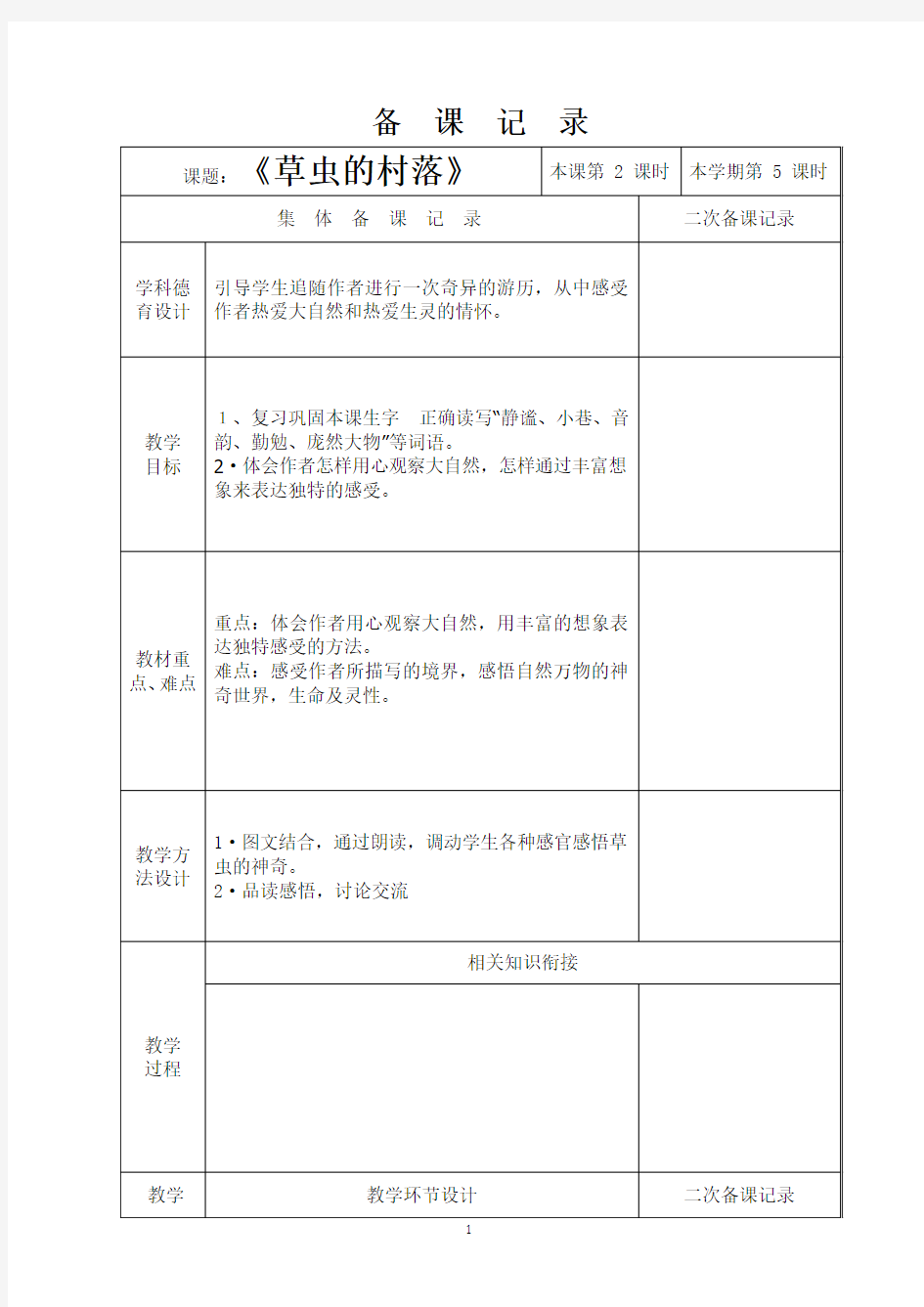 《草虫的村落》教学设计