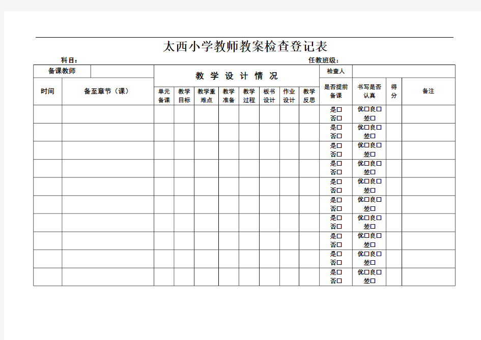 最新教师备课情况检查表