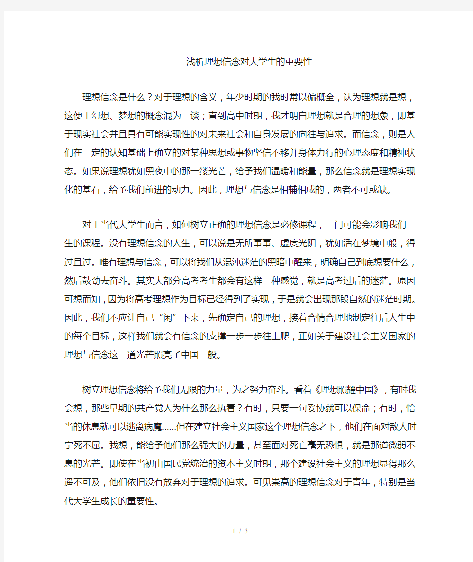 理想信念对大学生的重要性