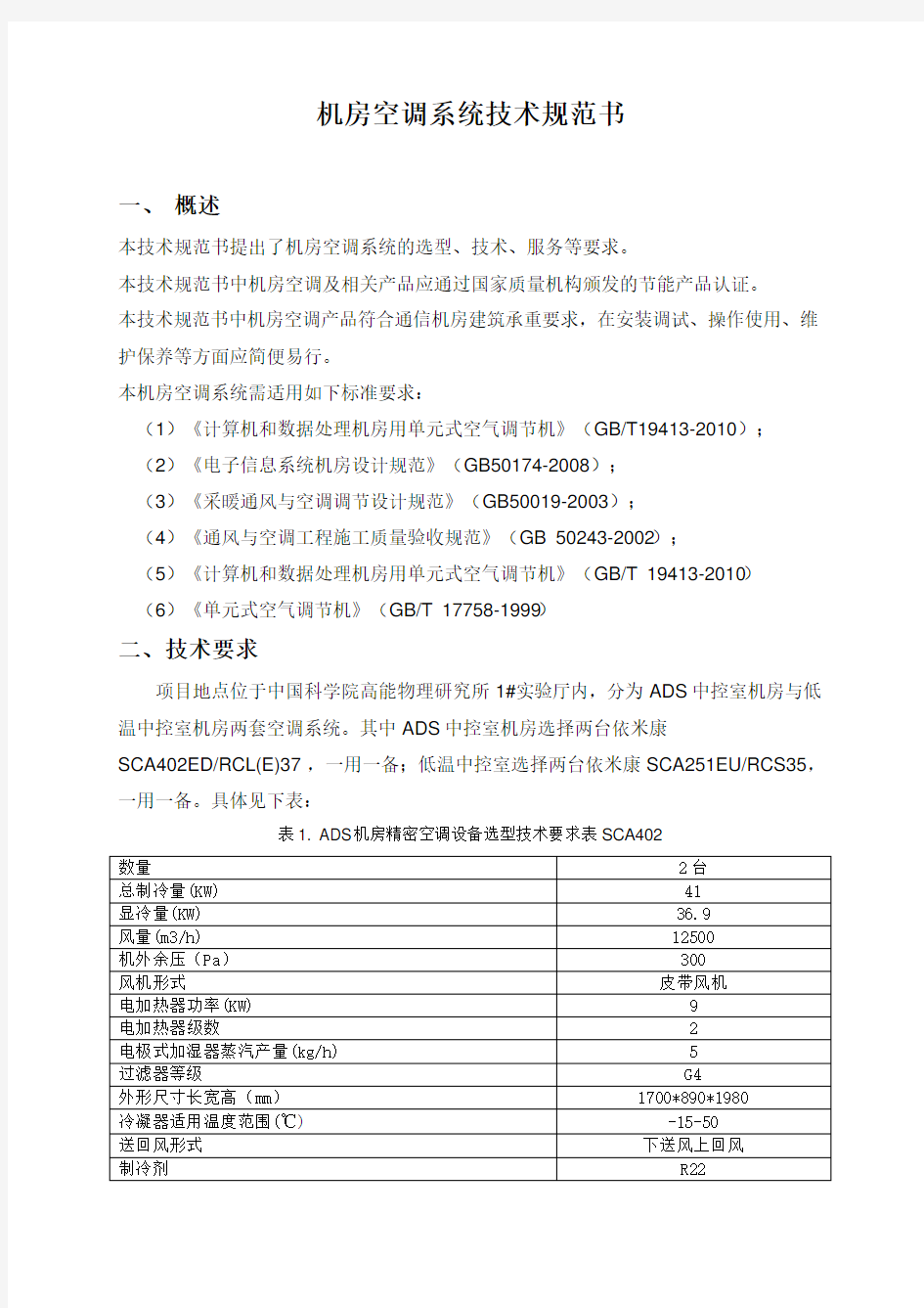 机房空调系统技术规范书 .doc